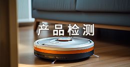 產品檢測